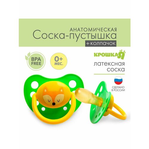 Соска-пустышка анатомическая Милые зверята с колпачком 402₽