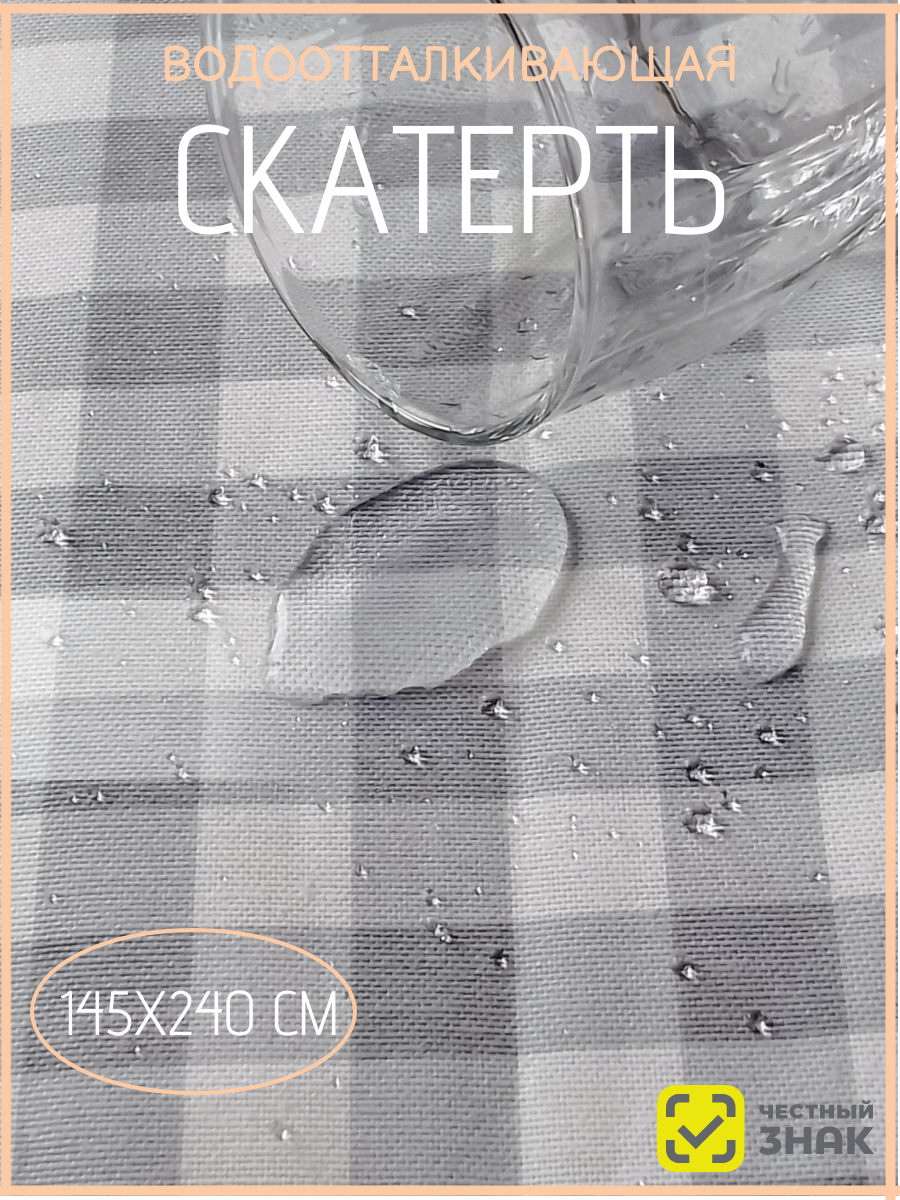 Скатерть на стол 145х240см водоотталкивающая, Скатерть прямоугольная, скатерть в клетку, серая клетка, для дома, для дачи