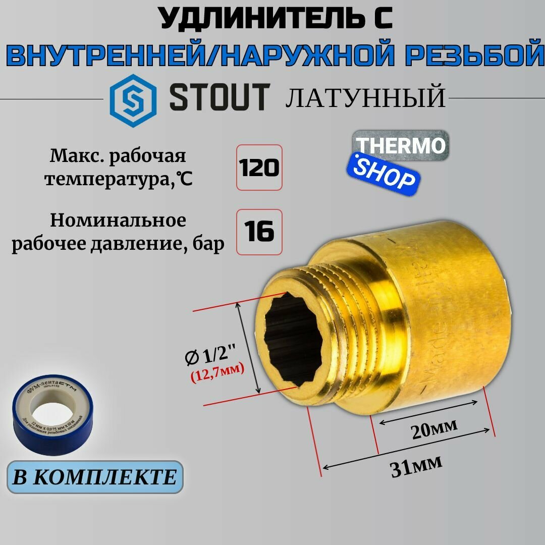 Удлинитель латунный 1/2X20 сантехнический для труб ФУМ лента 10 м