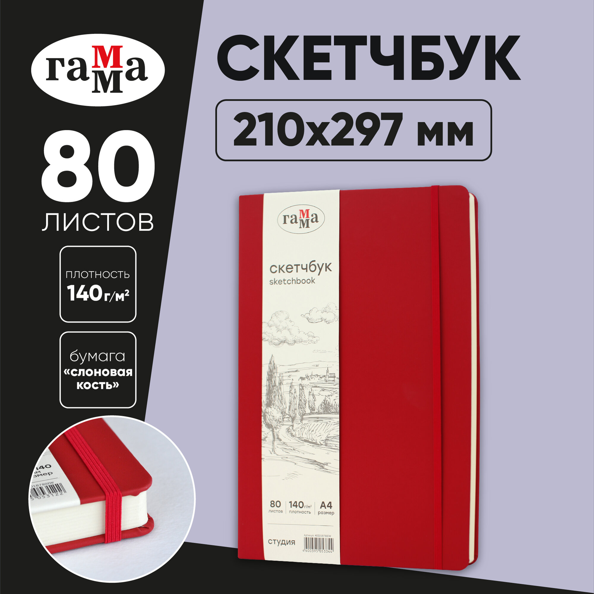 Набор из 2 шт. - Скетчбук 80л 130*210 Гамма "Студия" винный твердая обложка на резинке слоновая кость 140г/м2