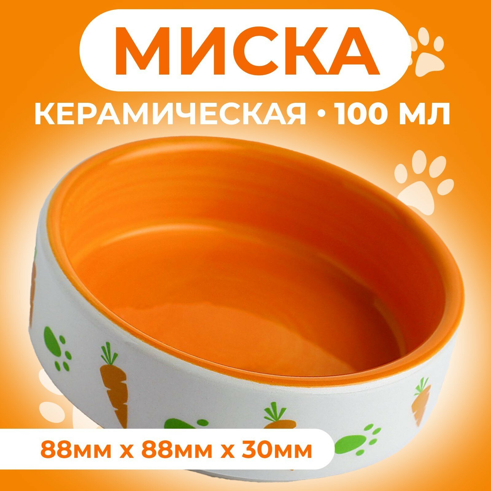 Миска керамическая для грызунов двухцветная с морковками, оранжево-белая, 8,8 х 8,8 х 3 см, 80 мл