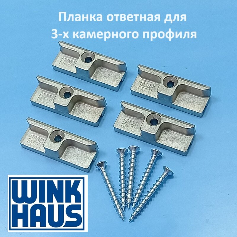 Winkhaus KBE 58 WINK HAU Планка ответная стандартная для 3-х камерного профиля