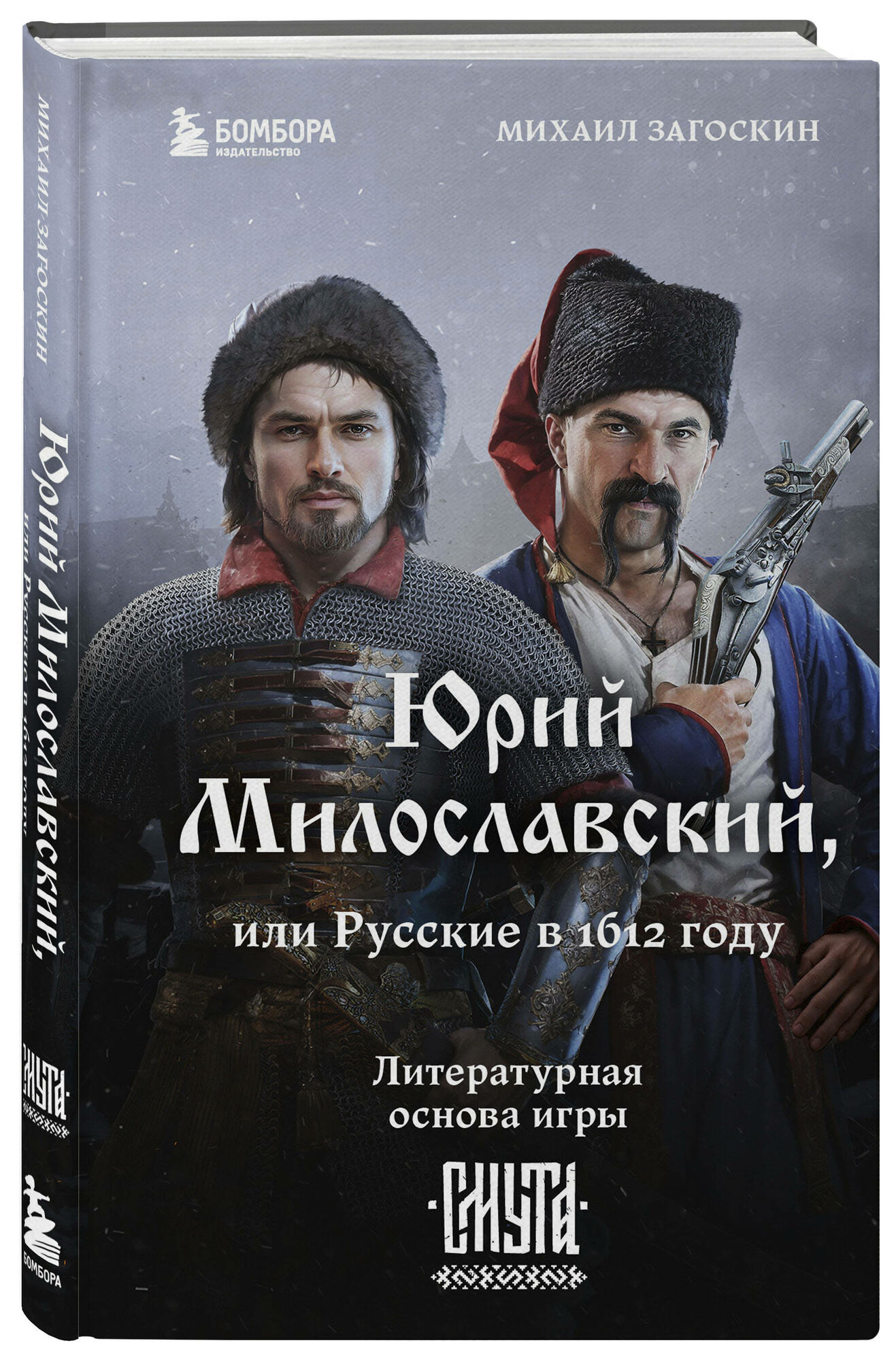 Загоскин М. Н. Юрий Милославский, или Русские в 1612 году (Смута)