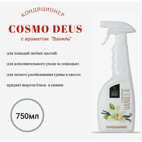 Кондиционер для лошадей Ваниль, 750мл