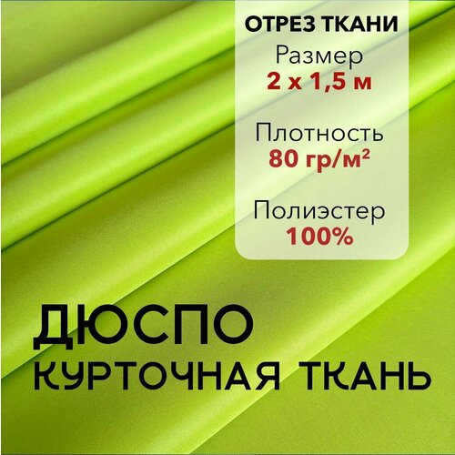 Ткань для Шитья Плащевая Дюспо Лайм во 240Т, отрез 2 м, ширина 150 см, плотность 80 г/м2, Материал для шитья и рукоделия. ткань интерьерная с тефлоновой пропиткой гво 200х150 см