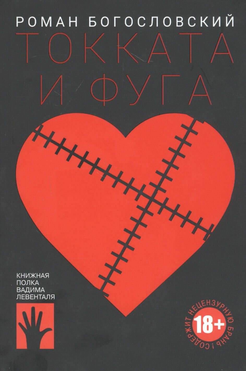 Токката и фуга