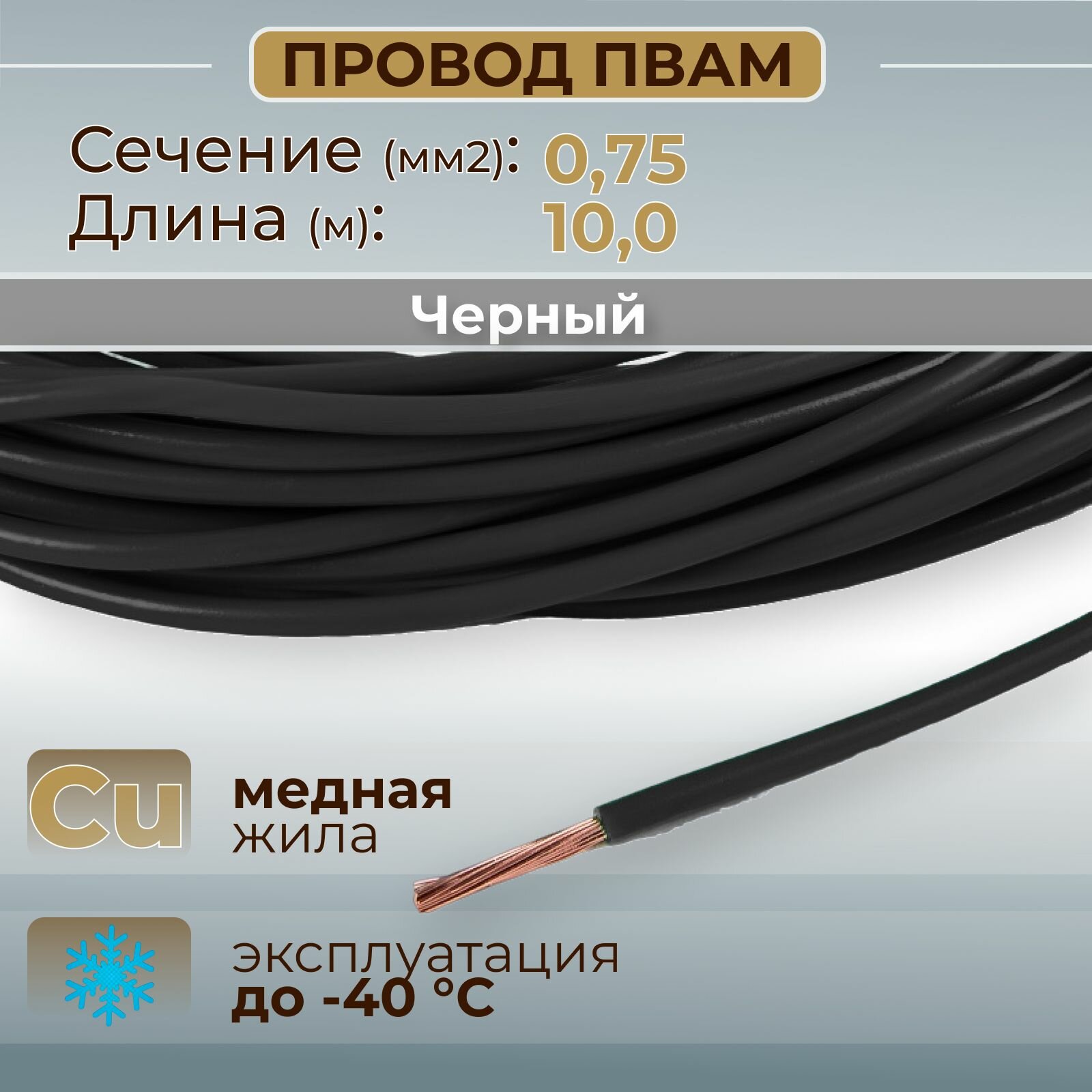 Провода автомобильные пвам цвет черный с сечением 0,75 кв. мм, длина 10м