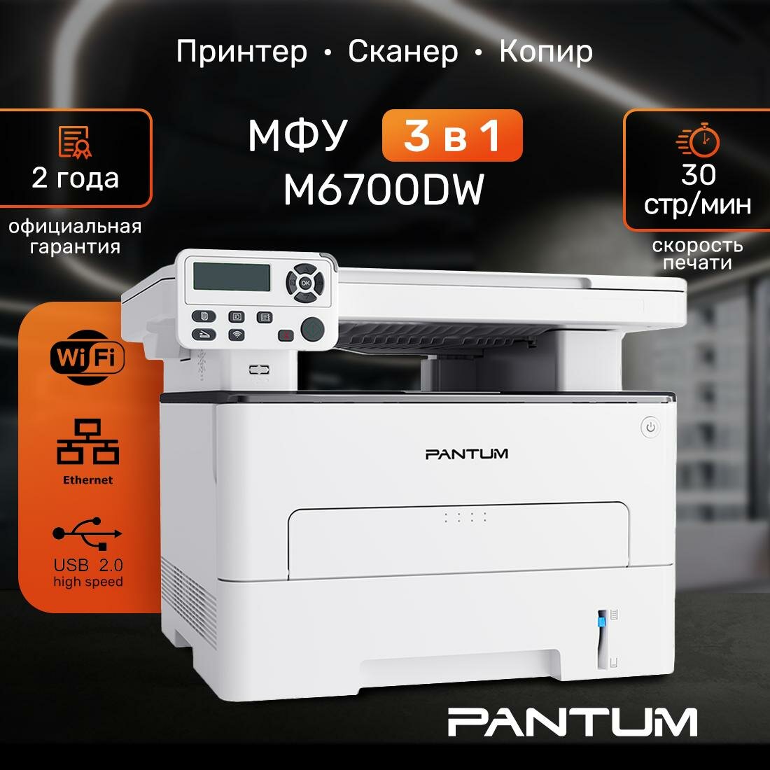 МФУ лазерное Pantum M6700DW, Двусторонняя печать, Wi-Fi, USB