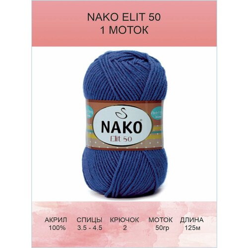 пряжа nako elit 50 02453 королевский синий 3 шт 125 м 50 г 100% премиум антипиллинг акрил Пряжа Nako Elit 50: 02453 (королевский синий) / 1 шт / 125 м / 50 г / 100% премиум антипиллинг акрил