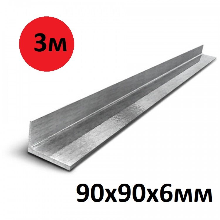 фото Уголок металлический 90х90х6 мм