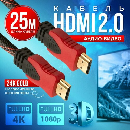 HDMI кабель 25м, 4K, 2.0, игровой, цифровой, черно-красный