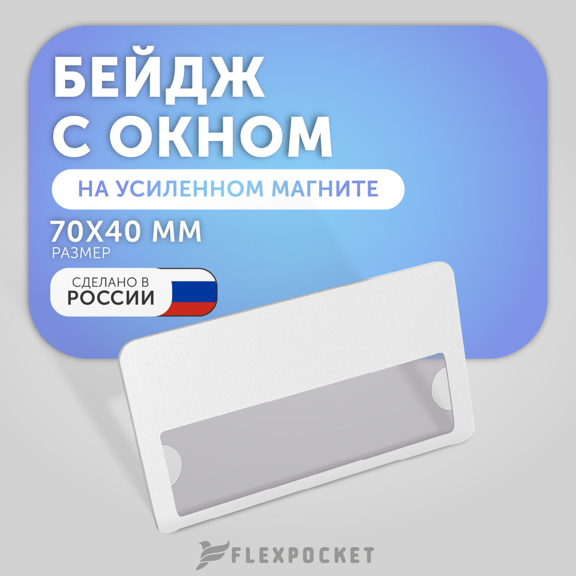 Бейдж горизонтальный на магните с окном Flexpocket, медицинский, для школьника, для персонализации сотрудников, цвет белый