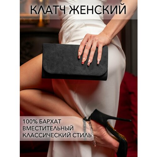 Сумка клатч , фактура бархатистая, гладкая, black