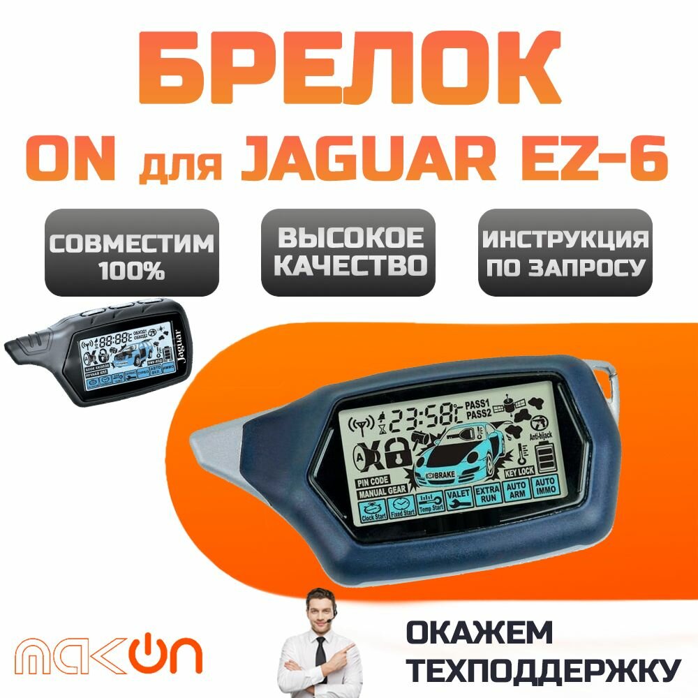 Брелок ON для сигнализации Jaguar EZ-6 EZ-THREE KGB EX-8 (совместим с Старлайн C9)