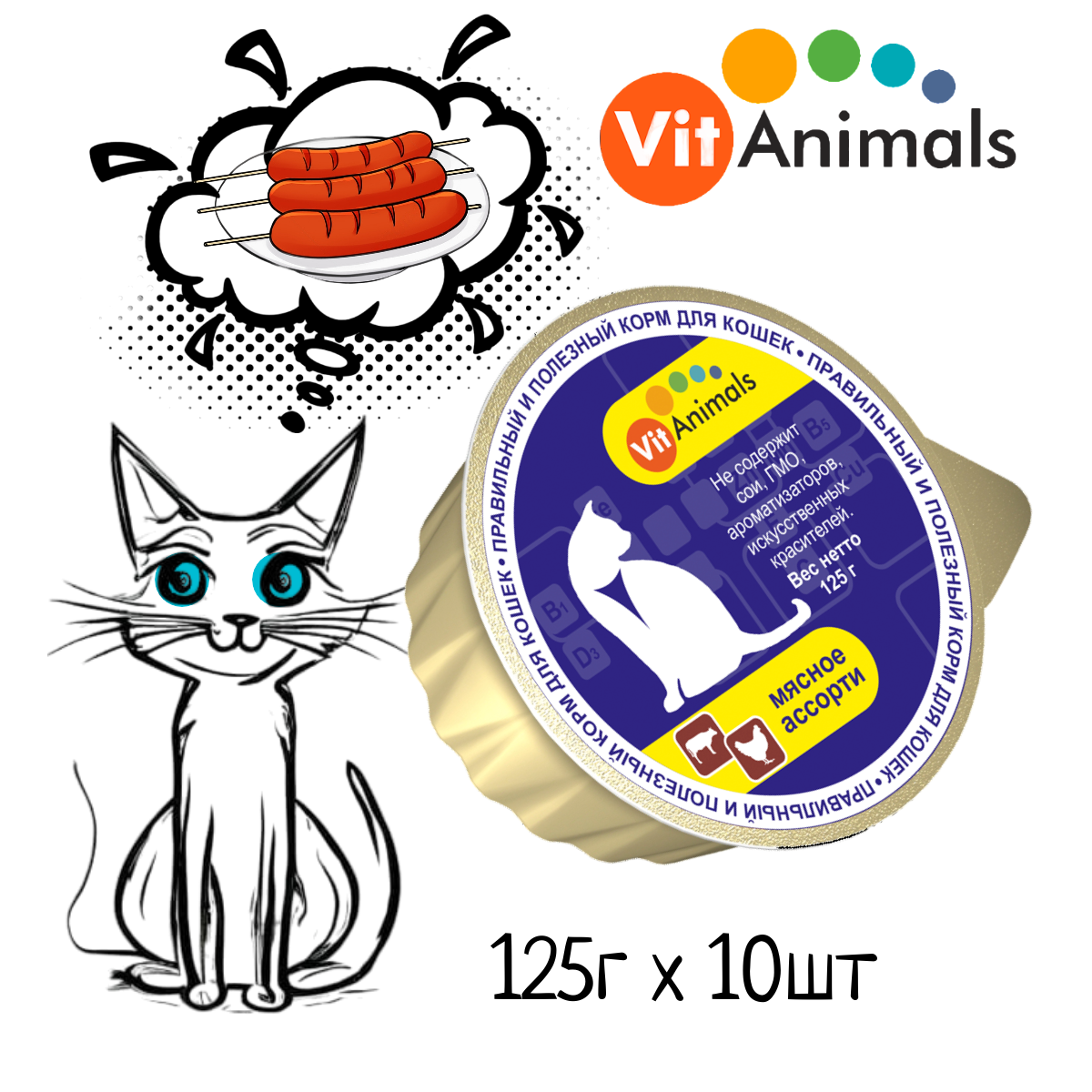 VitAnimals консервы для кошек Мясное ассорти 125г (10 шт)