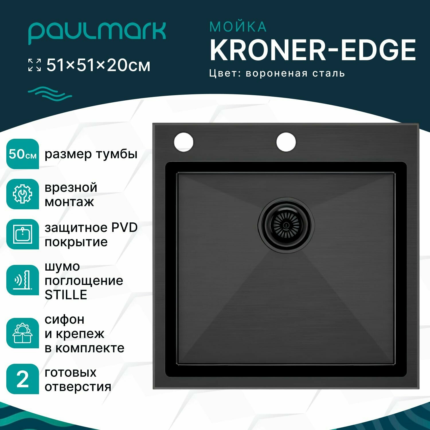 Мойка для кухни врезная из нержавеющей стали Paulmark KRONER-EDGE, 510х510 мм, PVD покрытие, 2 отверстия: под смеситель и дозатор, цвет вороненая сталь, PM775151-GM