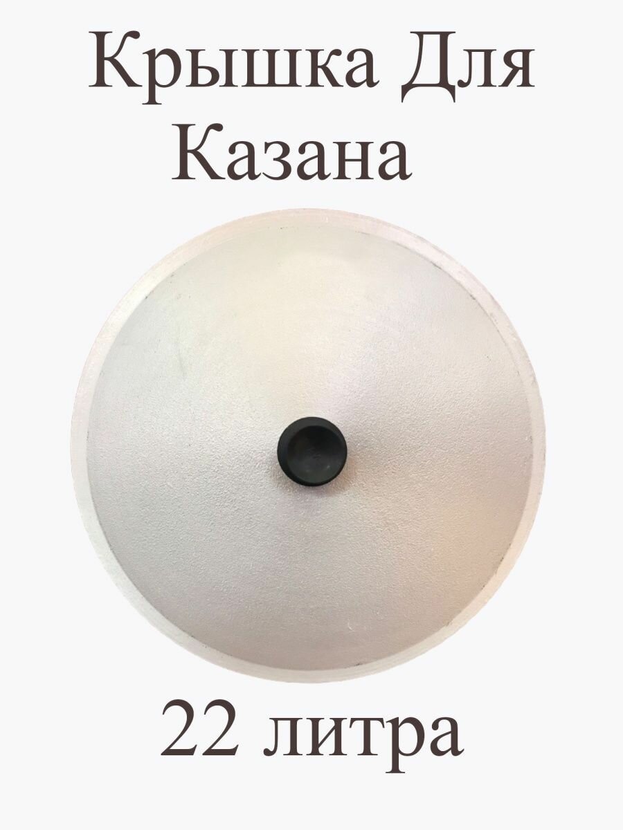 Крышка для казана 22 литра алюминиевая 50 см