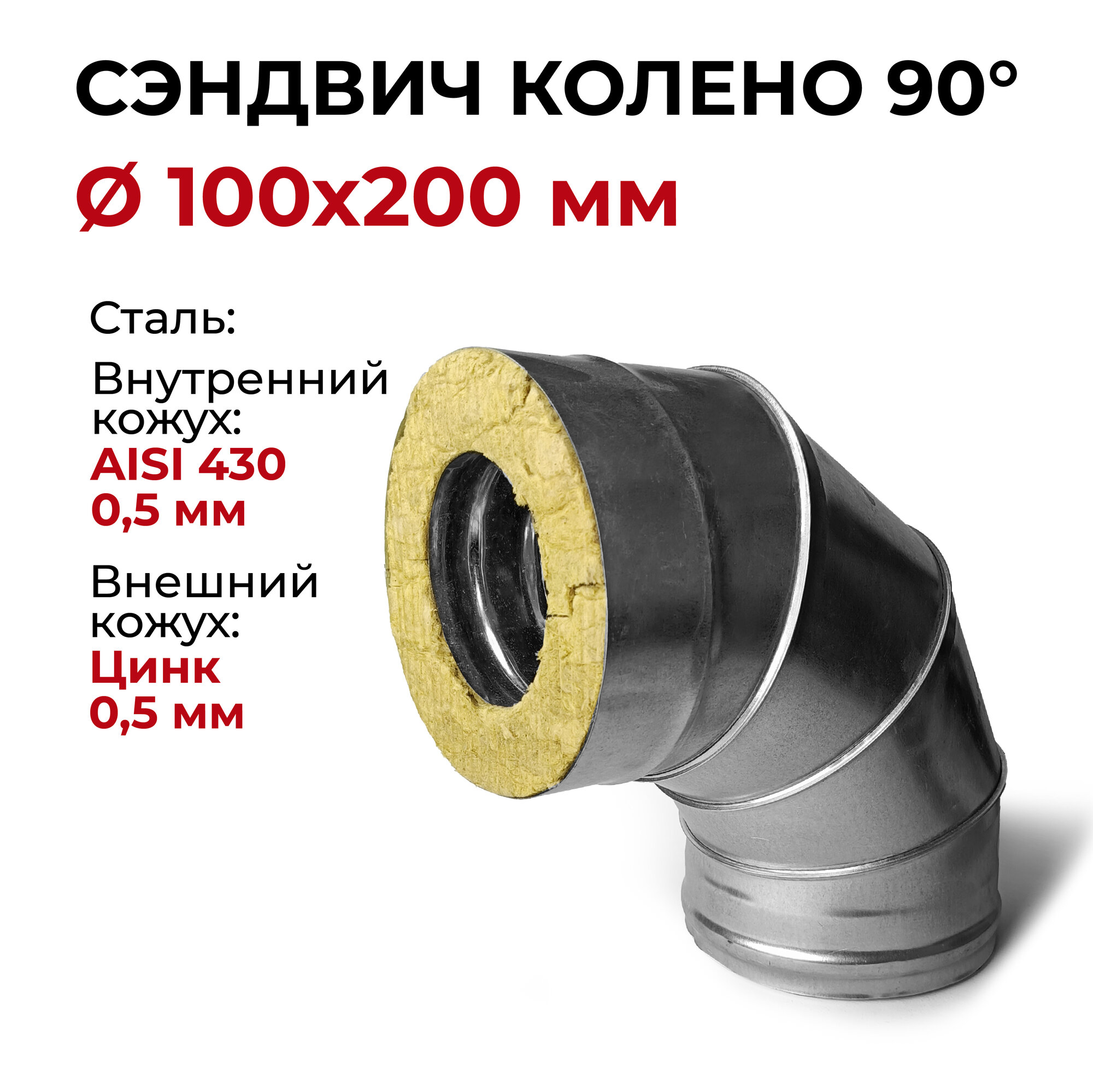 Сэндвич колено термо отвод для дымохода утепленное 90 градусов d 100x200 мм (0,5/430*0,5/Цинк) "Прок"