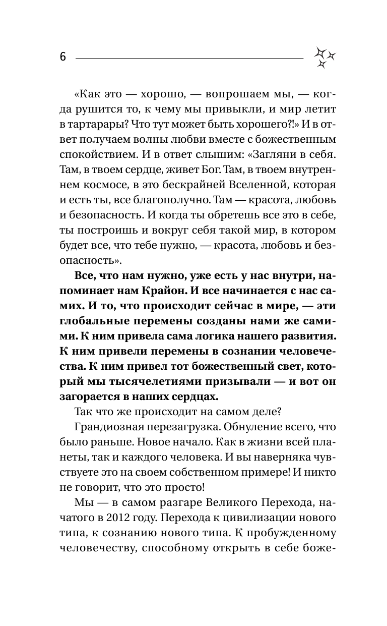 Крайон. Как выйти из черной полосы в белую. Время Великого Перехода - фото №9
