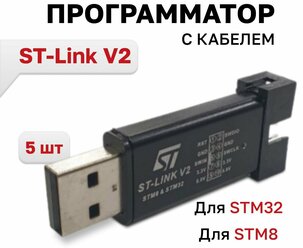 Программатор ST-Link V2 для STM32 и STM8 с крышкой и кабелем, 5 шт.