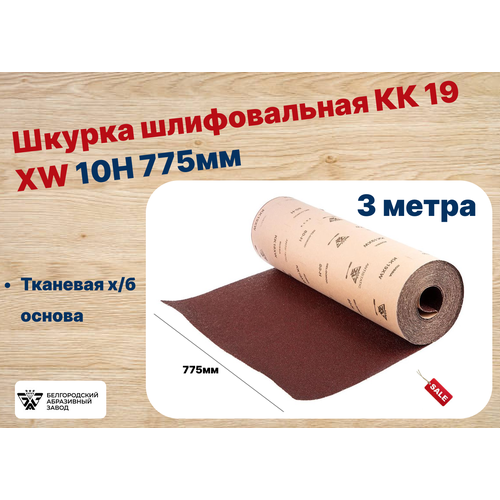 Шкурка шлифовальная КК 19 XW 10H 775мм - длина 3 метра