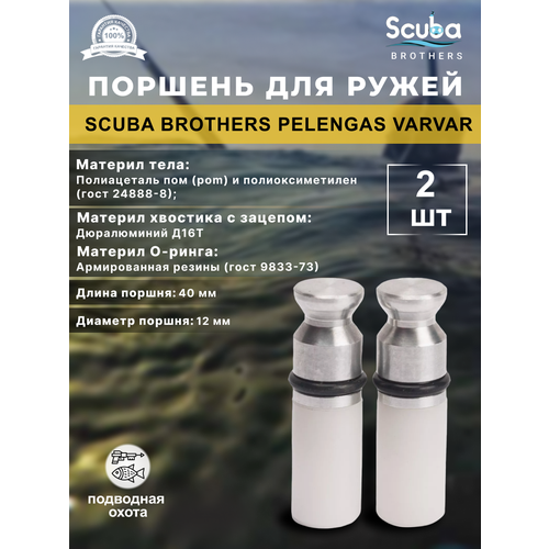 Поршень SCUBA BROTHERS для ружей PELENGAS VARVAR, 2 шт.