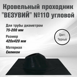 Кровельный проходник для дымохода "везувий" №110 (д.75-200мм, 420х420мм) угл, силикон (Черный)