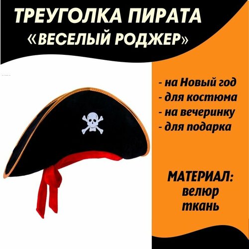 Шляпа пирата Веселый Роджер/Треуголка/Пиратская вечеринка шляпа пирата пиратская треуголка с красной лентой с черепом набор 2 шт