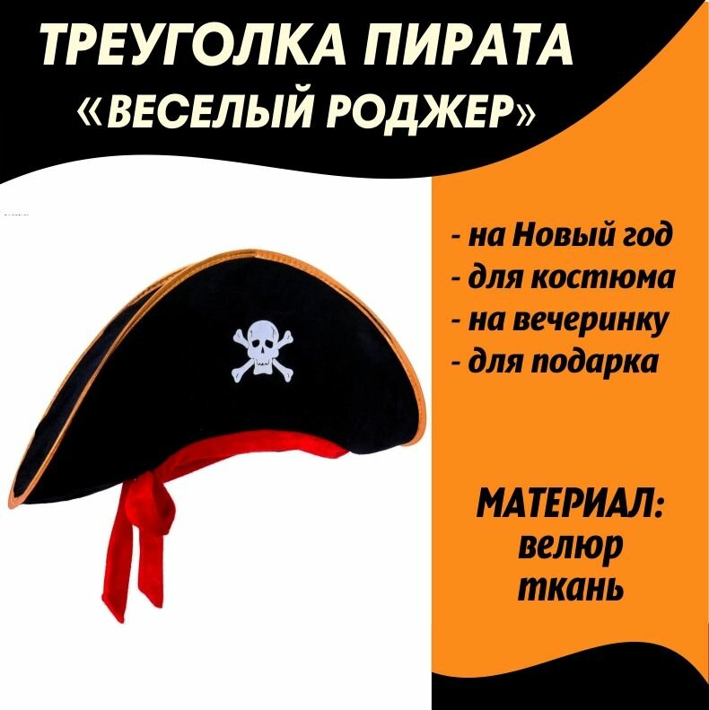 Шляпа пирата "Веселый Роджер"/Треуголка/Пиратская вечеринка