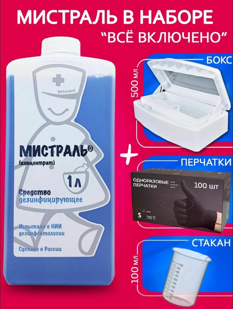 Набор мистраль концентрат 1 л  бокс 05 л  перчатки  мерный стакан