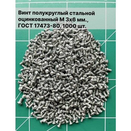 Винт М 3х6 мм, оцинкованный, ГОСТ 17473-80, 1000 шт.