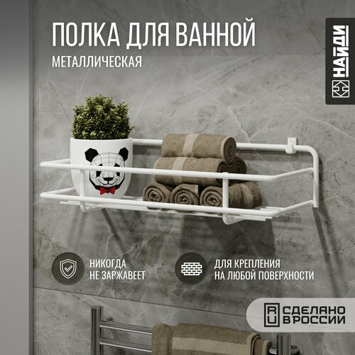 Полка для ванной подвесная металлическая , 1 ярус. Белый муар