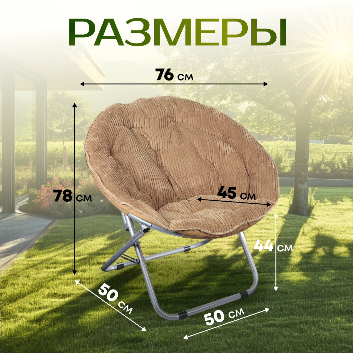 Кресло складное 80х84х76 см, Гриб Комфорт, коричневое, вельвет, круглое, 100 кг, Green Days