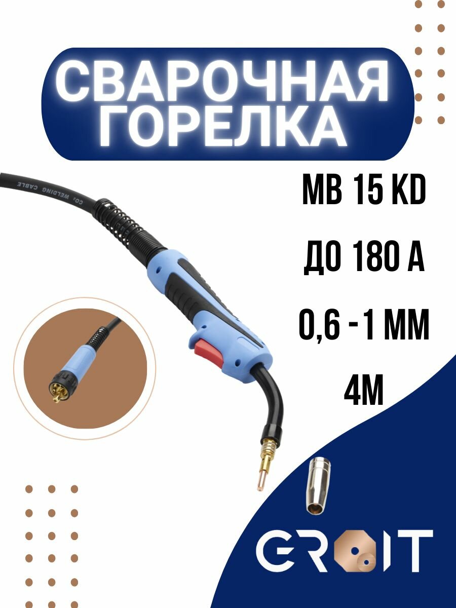 Сварочная горелка для полуавтомата GROIT MB 15 KD 4 м MIG MAG