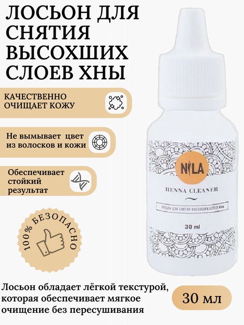 Лосьон для удаления хны Henna Cleaner от бренда Nila, объем 30мл