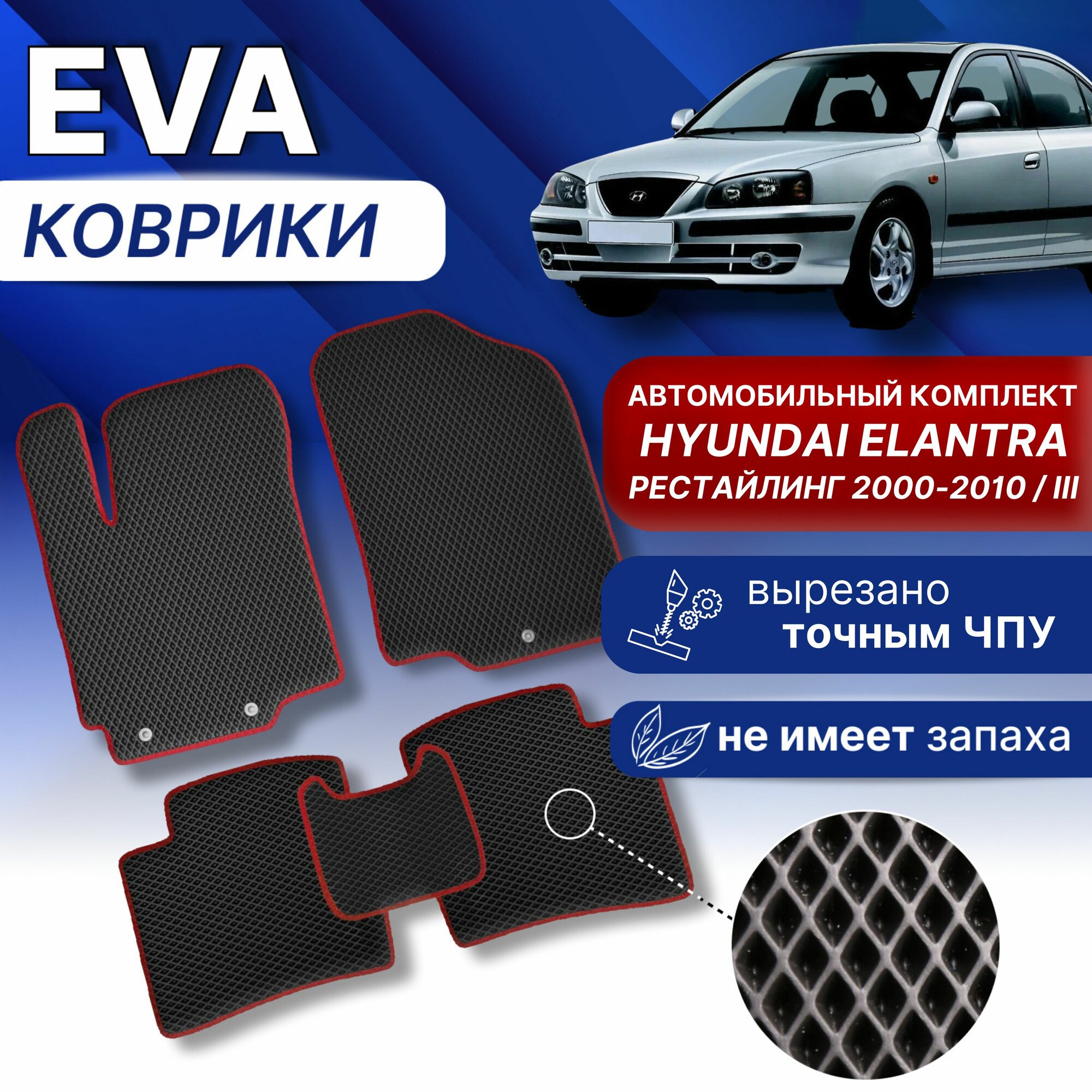 EVA Коврики в Хендай элантра 3 рестайлинг (серый/серый кант) ЕВА ЭВА Hyundai Elantra 2000-2010г.