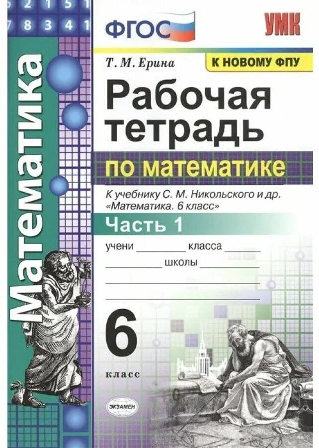 Ерина Т. М. Рабочая Тетрадь по Математике 6 Никольский. Ч.1. ФГОС (к новому ФПУ)