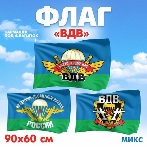 Флаг «ВДВ», 60х90, микс флаг вдв 60х90