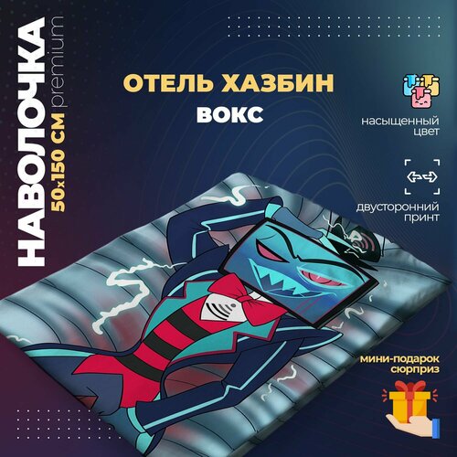 Наволочка для дакимакуры 50х150 см - Вокс Отель Хазбин (Hazbin Hotel)