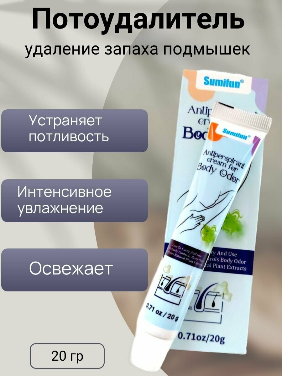 Крем - дезодорант Sumifan Body Odor Cream от запаха пота, 20мл