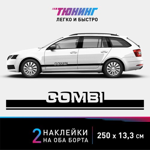 Наклейки на автомобиль Skoda Combi - черные наклейки на авто Шкода Комби на ДВА борта