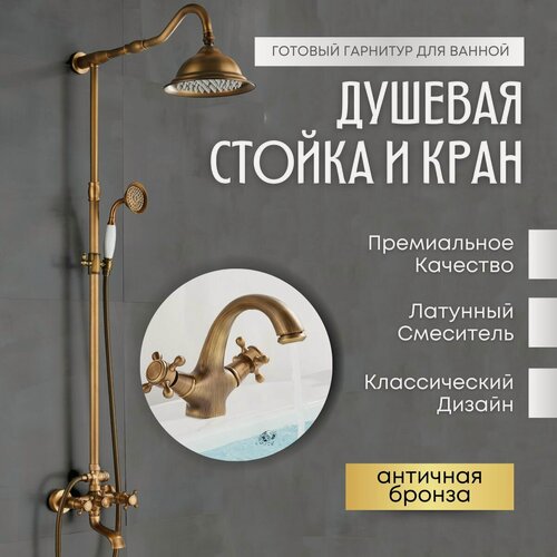 Изображение товара Гарнитур Душевая стойка и кран для раковины. Комплект сантехники с тропическим душем. Латунная душевая система античная бронза.