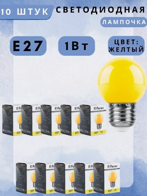 Лампа светодиодная Feron LB-37 Шарик E27 1W 230V Желтый 25879 10 шт