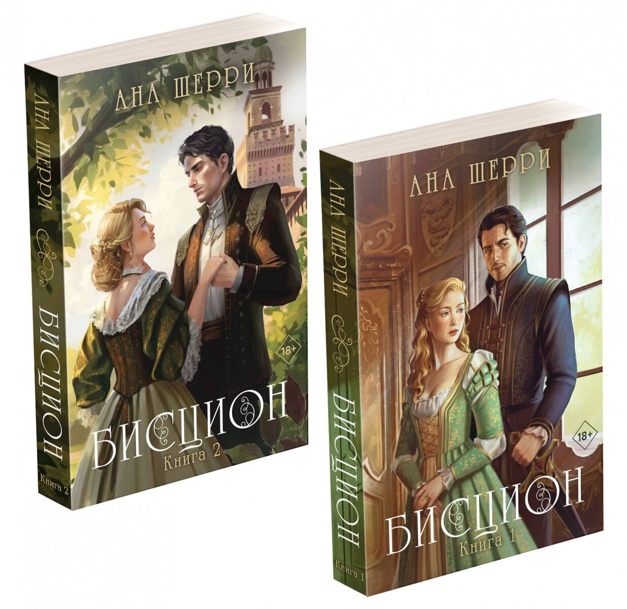 Комплект Дилогия Шерри "Бисцион". Книга 1. Книга 2 - фото №8