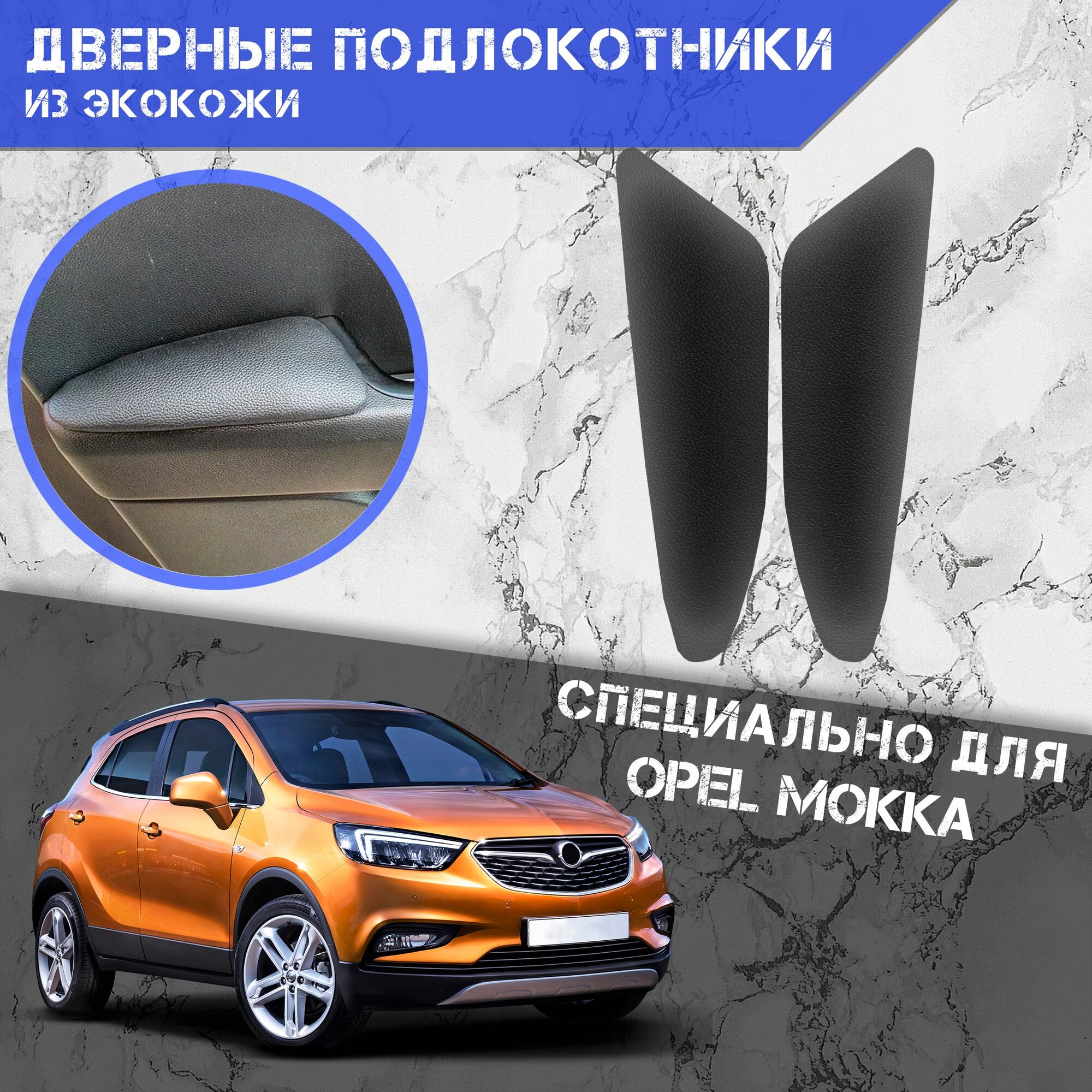 Дверные Подлокотники из экокожи на двери (Мягкие накладки) для Опель Мокка / Opel Mokka (2012-2019) (Задние 2 шт) Чёрные