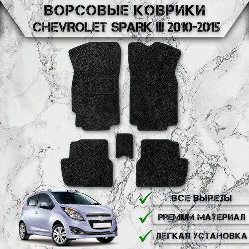 Ворсовые коврики для авто Шевролет Спарк / Chevrolet Spark 2009-2016 Г. В. Чёрный С Чёрным Кантом