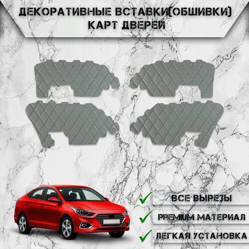 фото Декоративные вставки обшивки карт дверей из экокожи для хюндай солярис / hyundai solaris 2017-2023 (для комплектаций с тканевыми обшивками) (ромб) серые с серой строчкой delinight