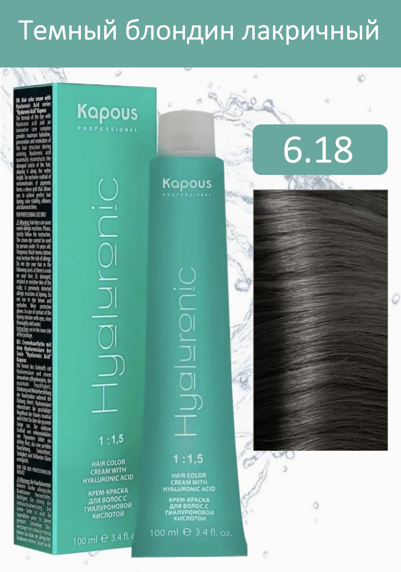 Kapous Professional Крем-краска Hyaluronic acid 6.18 темный блондин лакричный 100мл