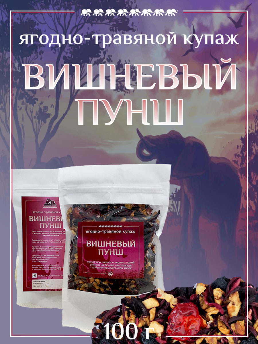 Чай  Восьмой Слон  фруктовый Вишневый Пунш с добавками  100гр