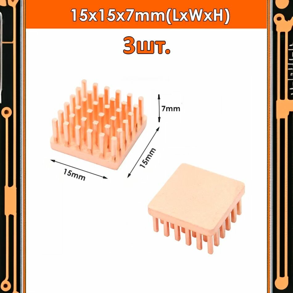 Медный радиатор охлаждения 15x15x7мм 3шт.